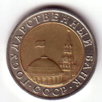 10 рублей СССР 1991